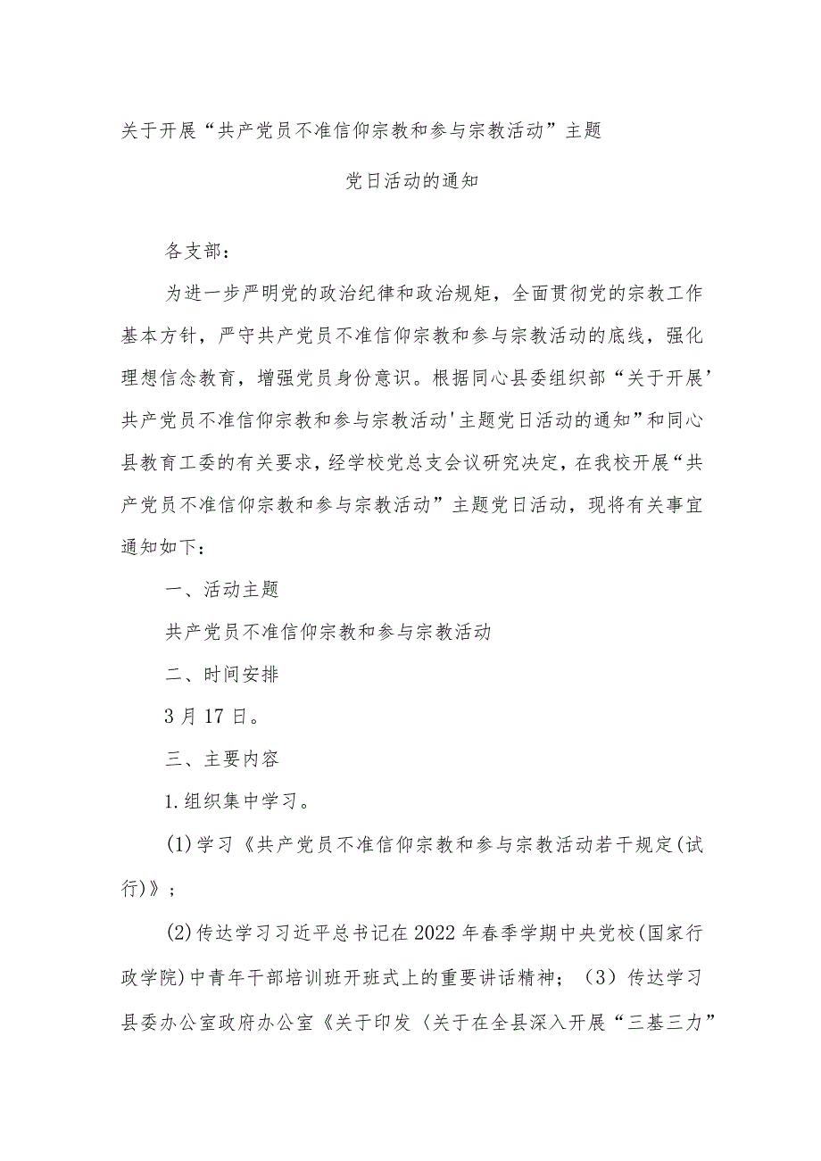 关于开展“共产党员不准信仰宗教和参与宗教 活动”主题党日活动的通知.docx_第1页