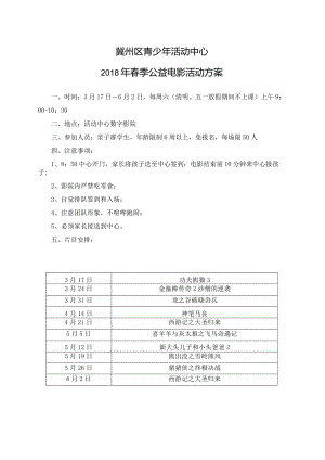 2018春季电影放映方案.docx