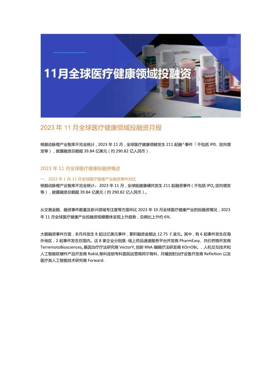 动脉橙-2023年11月全球医疗健康领域投融资月报_市场营销策划_重点报告202301202_doc.docx_第1页