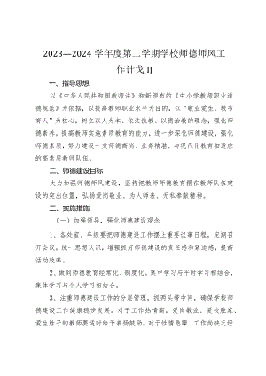 2023—2024学年度第二学期学校师德师风工作计划.docx