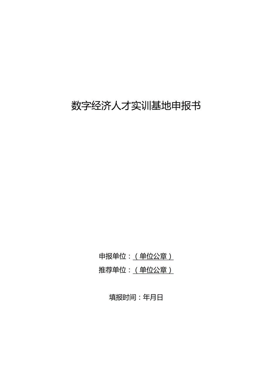 数字经济人才实训基地申报书.docx_第1页