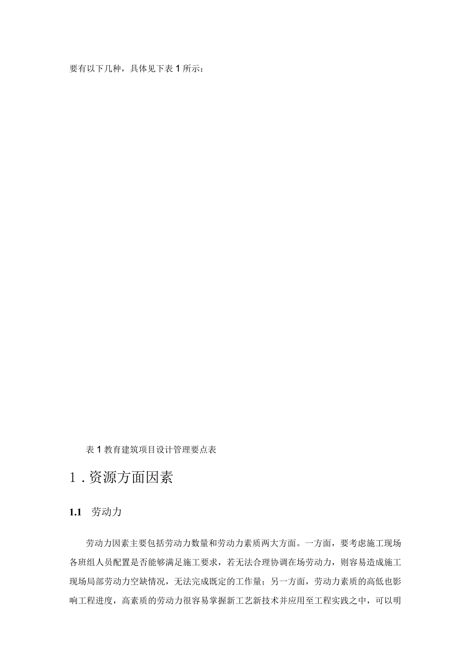 基于中小学教育建筑项目设计管理要点探析.docx_第2页