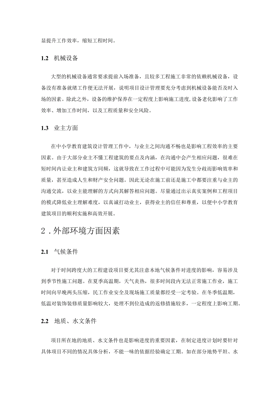 基于中小学教育建筑项目设计管理要点探析.docx_第3页