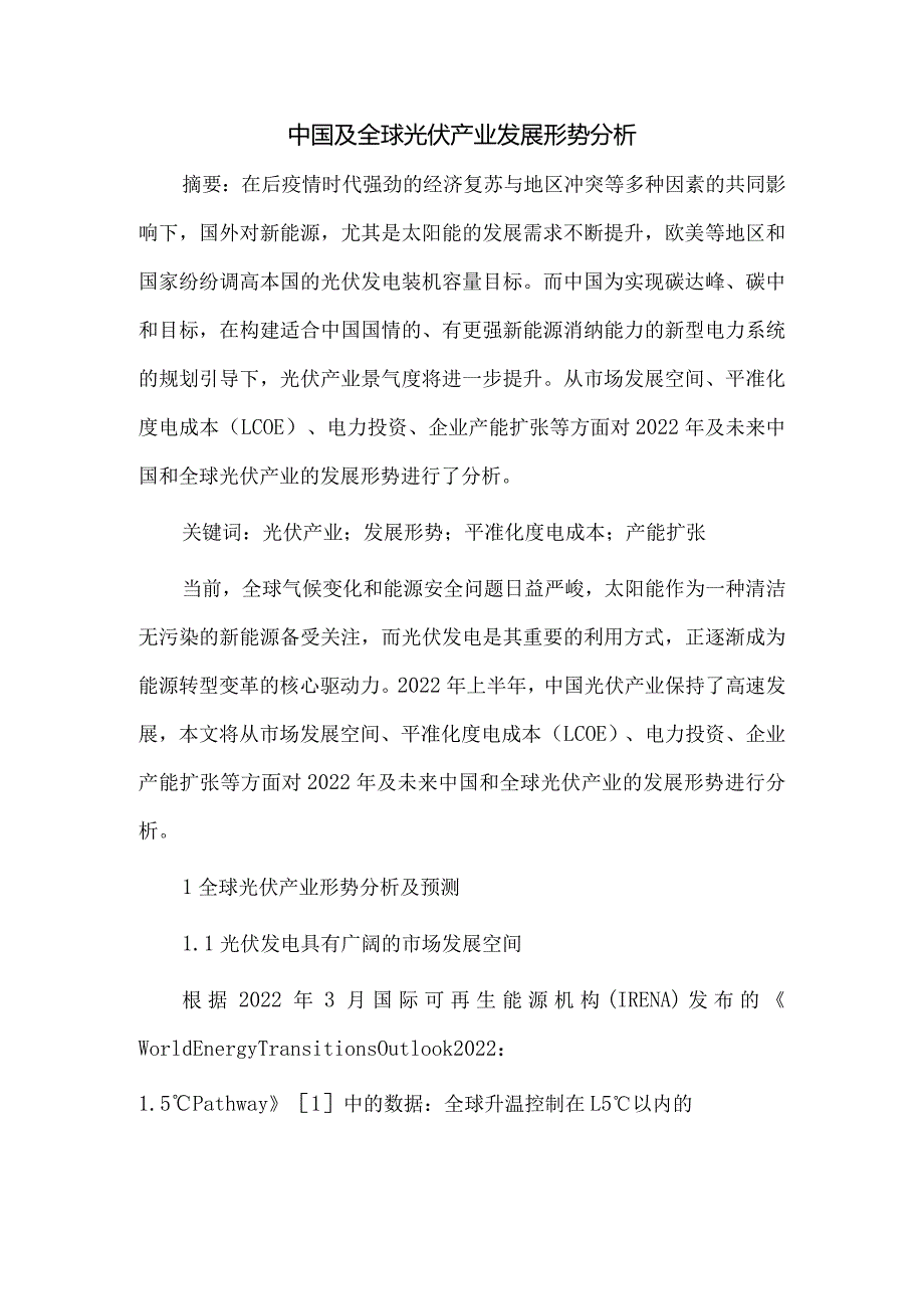 中国及全球光伏产业发展形势分析.docx_第1页