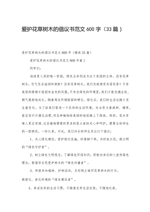 爱护花草树木的倡议书范文600字（33篇）.docx