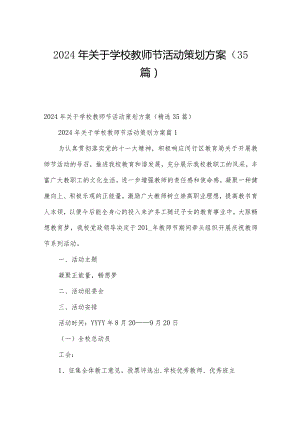 2024年关于学校教师节活动策划方案（35篇）.docx