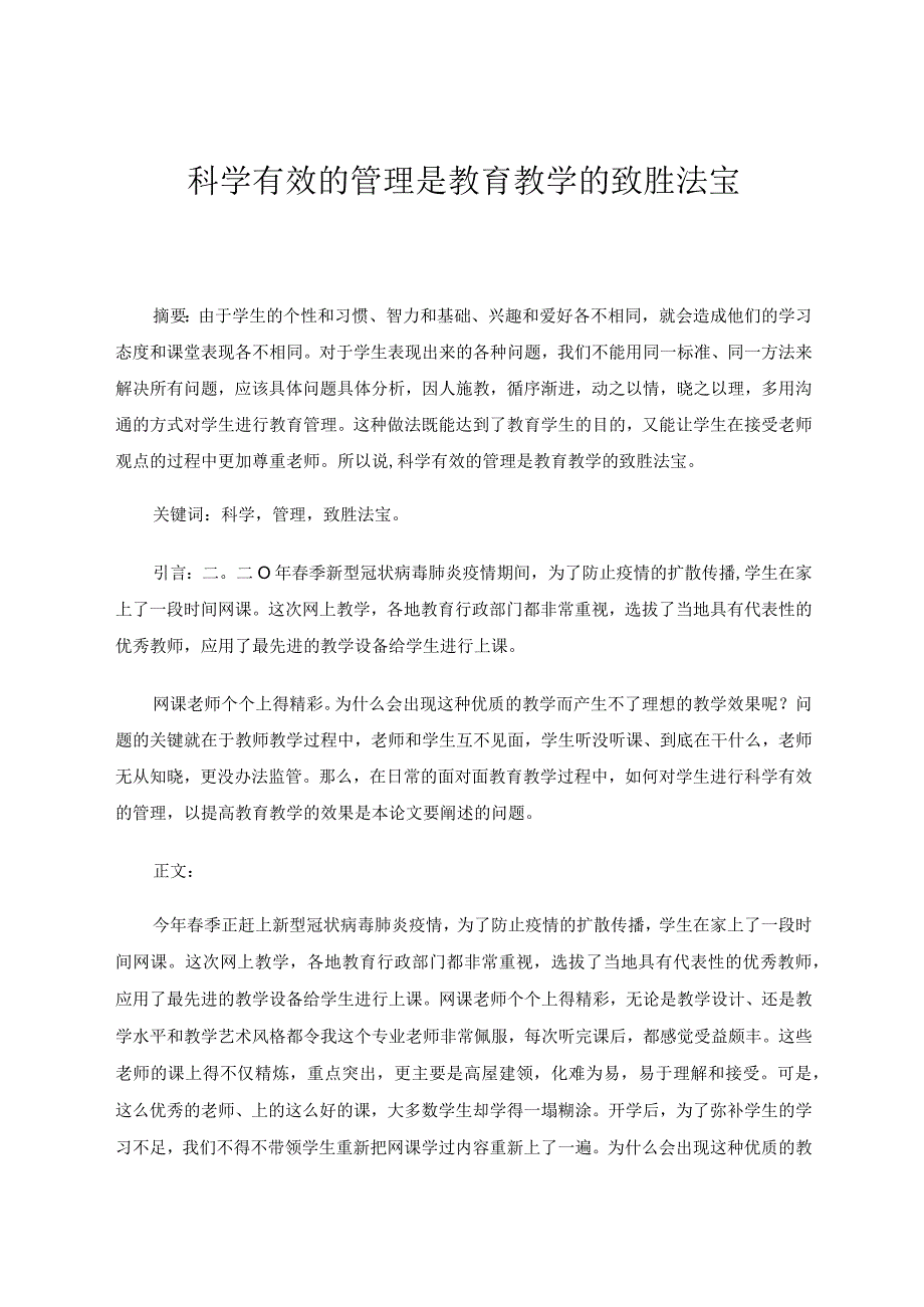 教育教学的成效离不开科学有效的管理 论文.docx_第1页