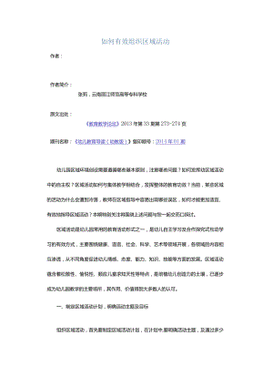 如何有效组织区域活动.docx