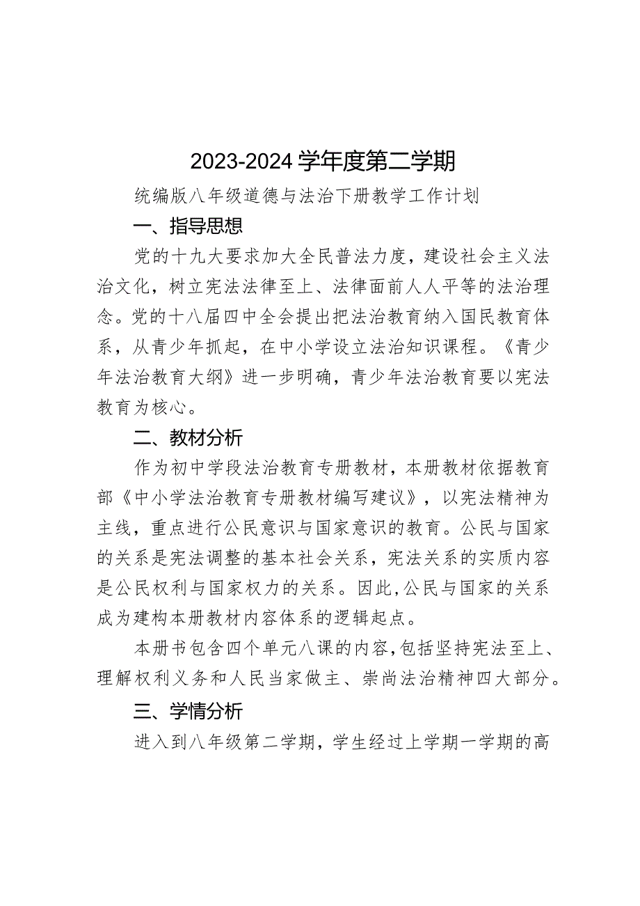 教学计划-2023-2024学年统编版道德与法治八年级下册.docx_第1页