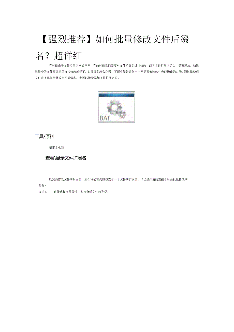 【强烈推荐】如何批量修改文件后缀名？超详细.docx_第1页