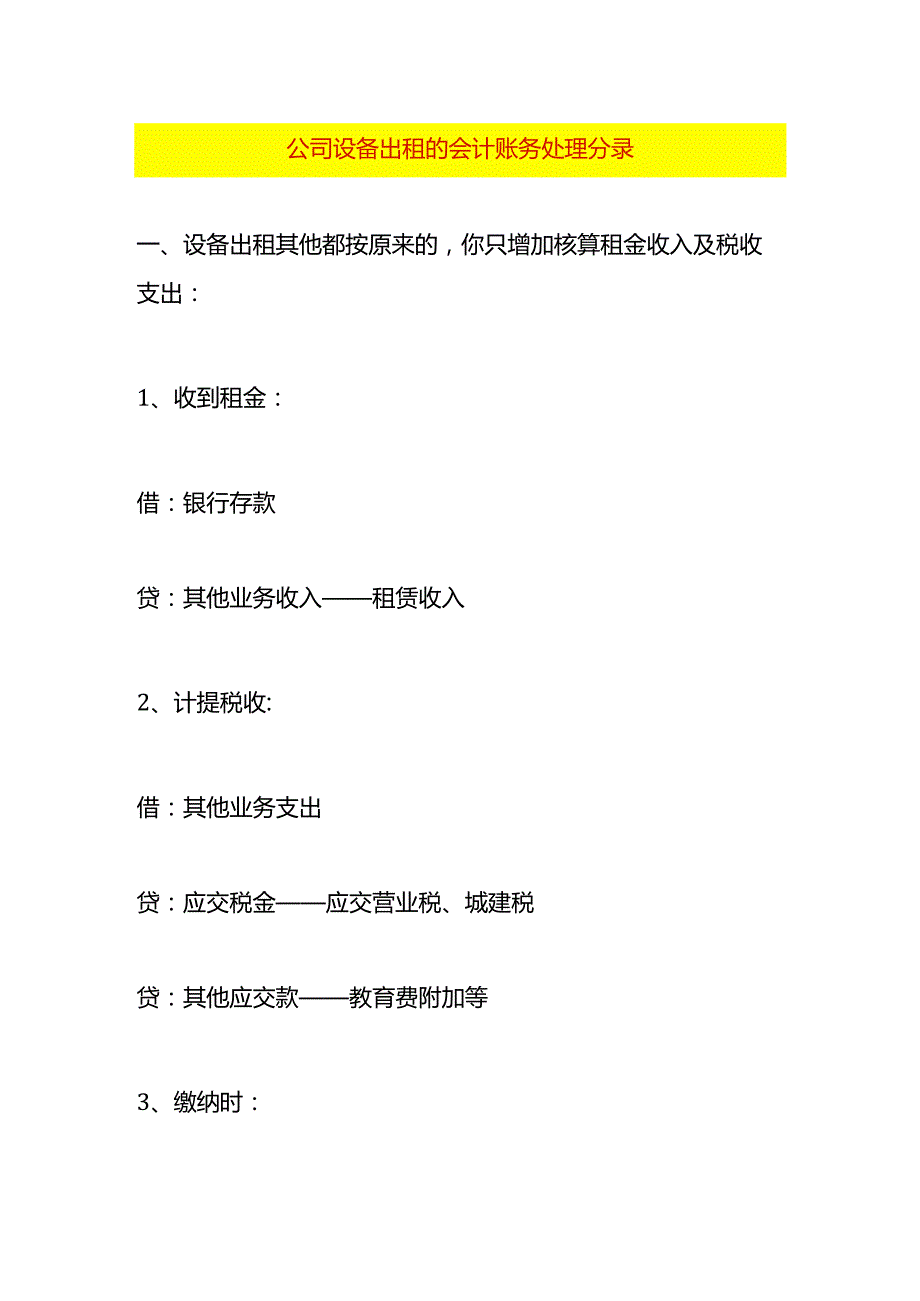 公司设备出租的会计账务处理分录.docx_第1页