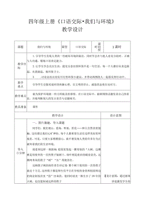 四年级上册《口语交际·我们与环境》教学设计.docx