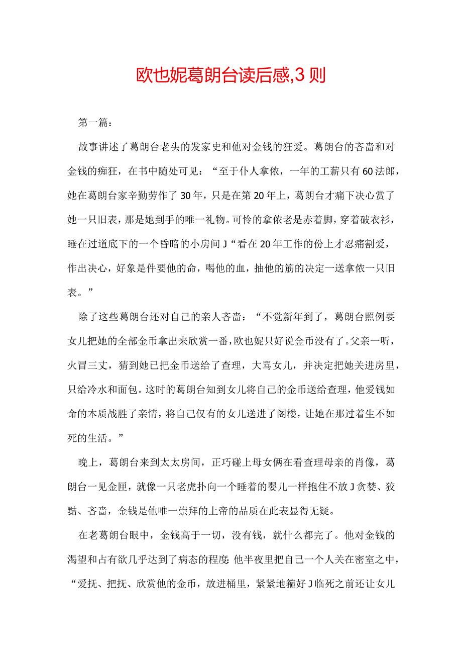 欧也妮葛朗台读后感,3则.docx_第1页