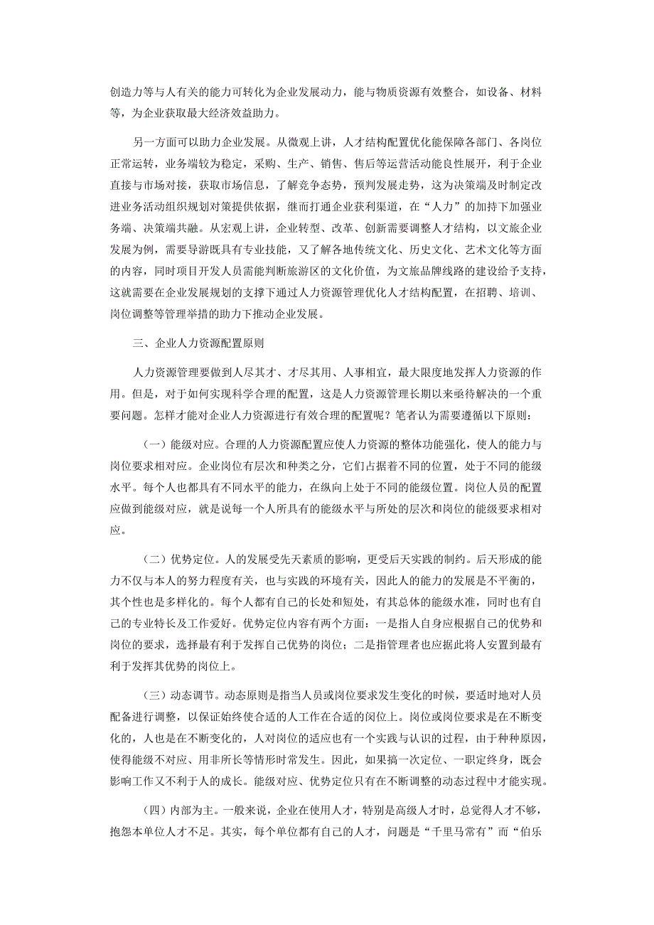 企业人力资源合理配置研究.docx_第2页