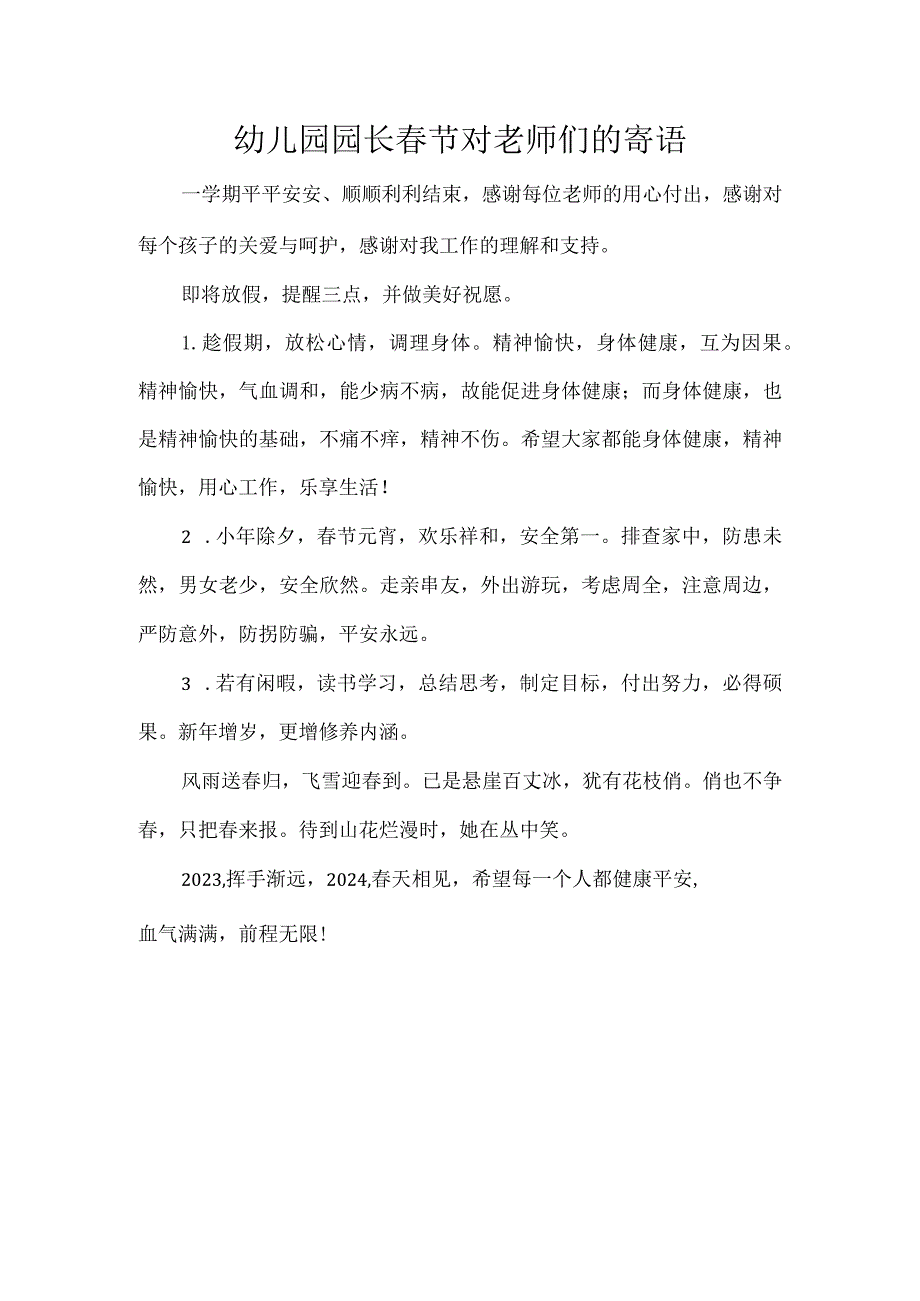 幼儿园园长春节对老师们的寄语.docx_第1页