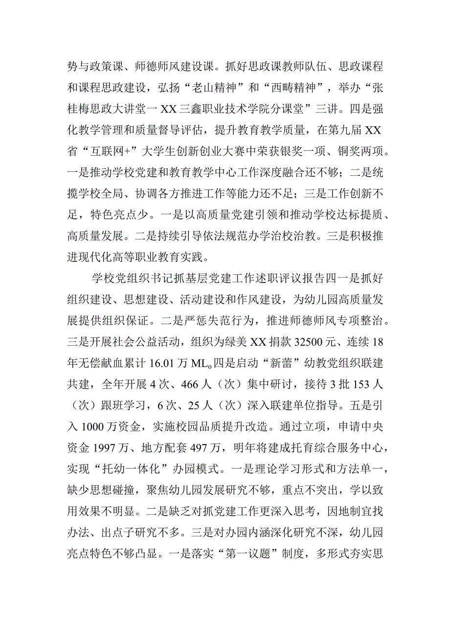 学校党组织书记抓基层党建工作述职评议报告6篇.docx_第3页