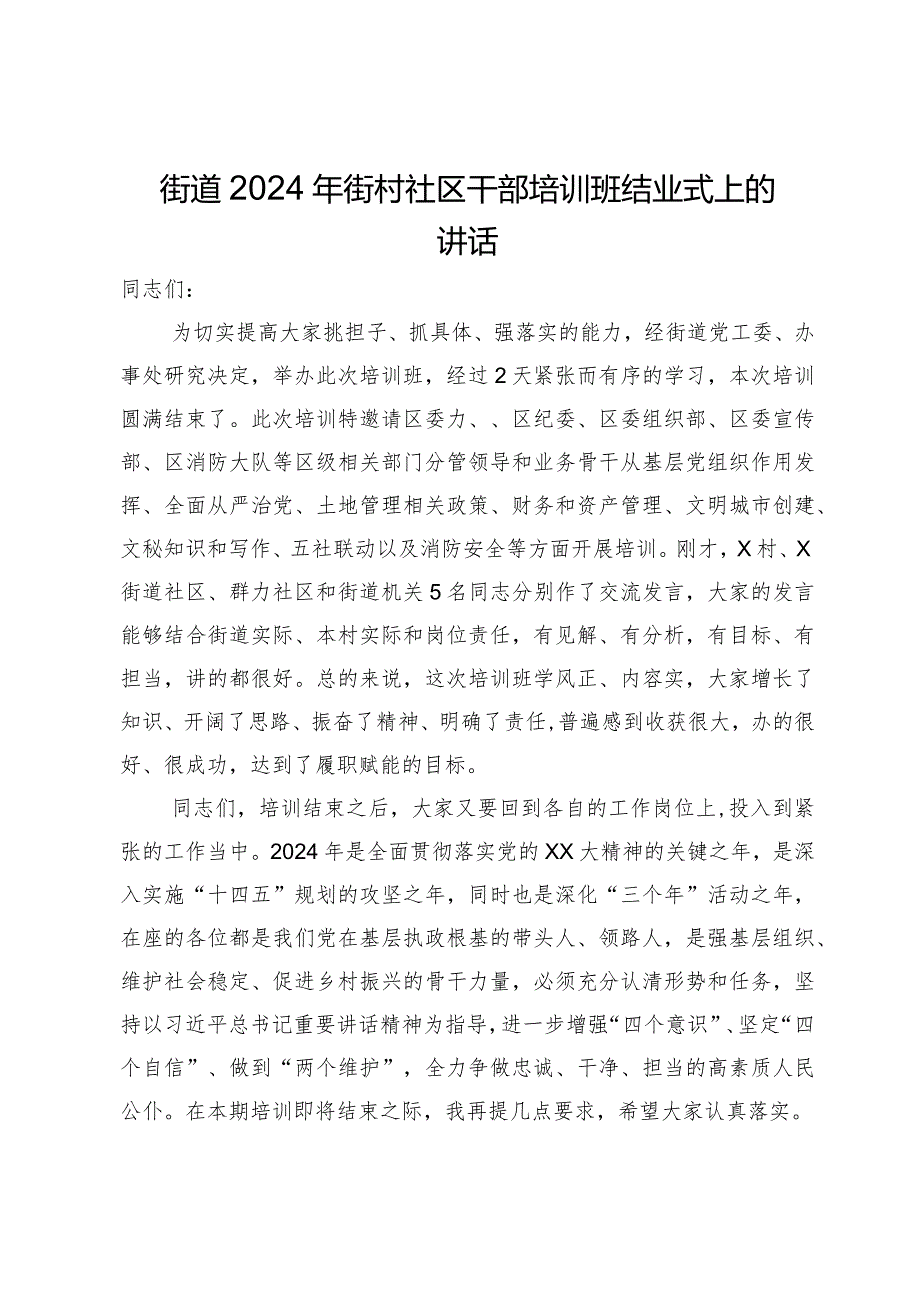 街道2024年街村社区干部培训班结业式上的讲话.docx_第1页