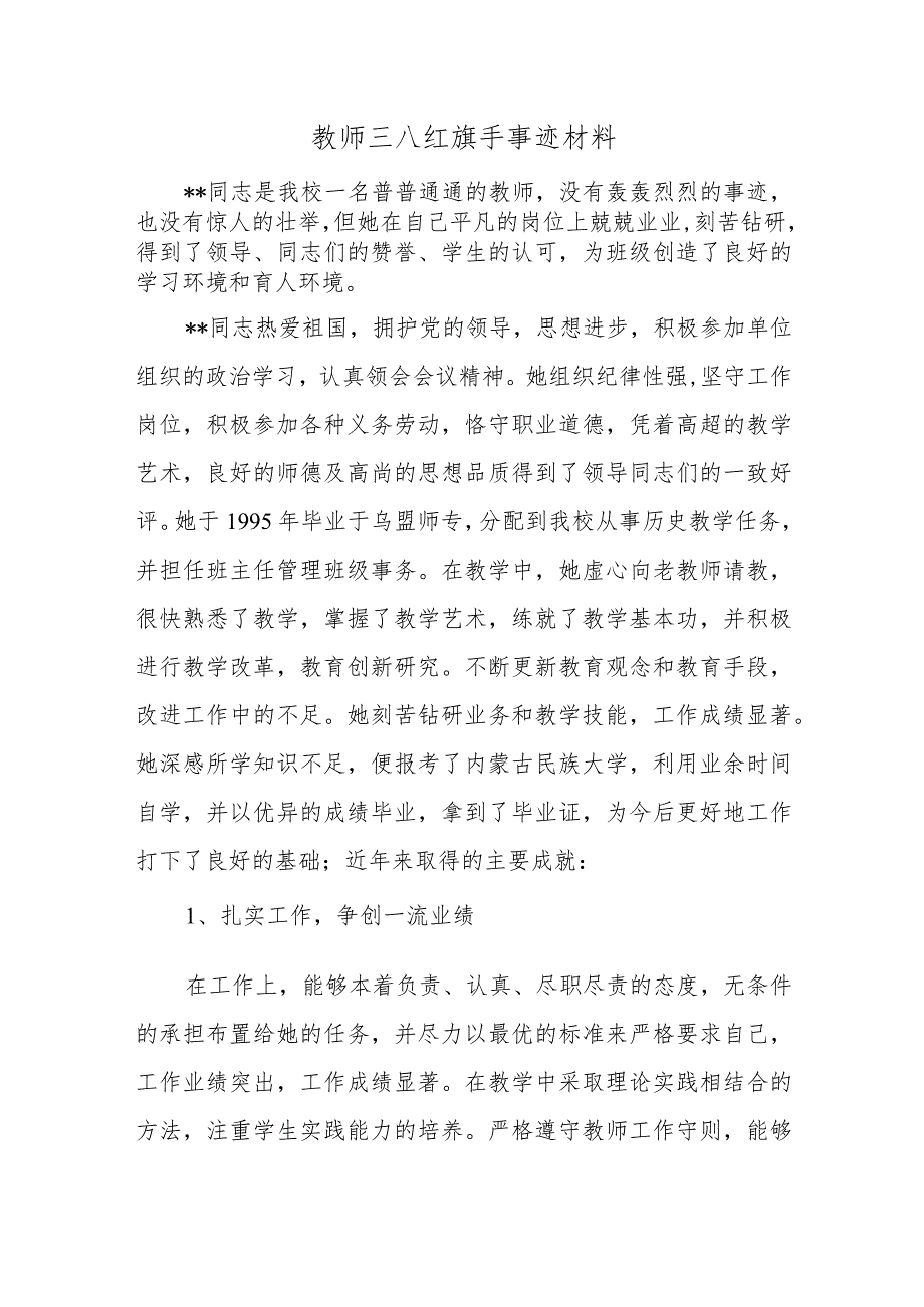 教师三八红旗手事迹材料三篇.docx_第1页