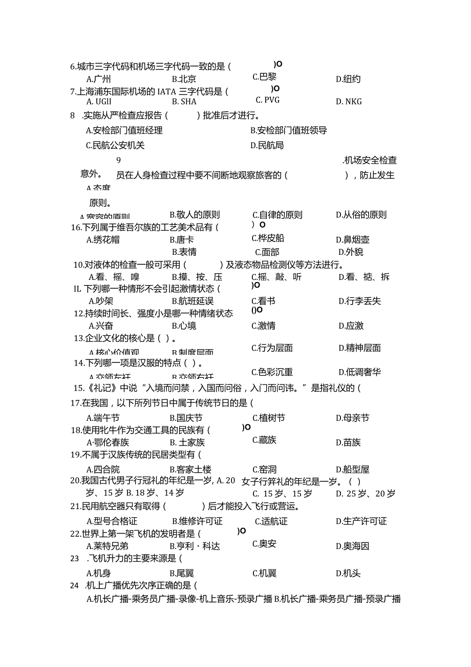 全国职业大赛（中职）ZZ037航空服务理论竞赛赛题第4套.docx_第2页