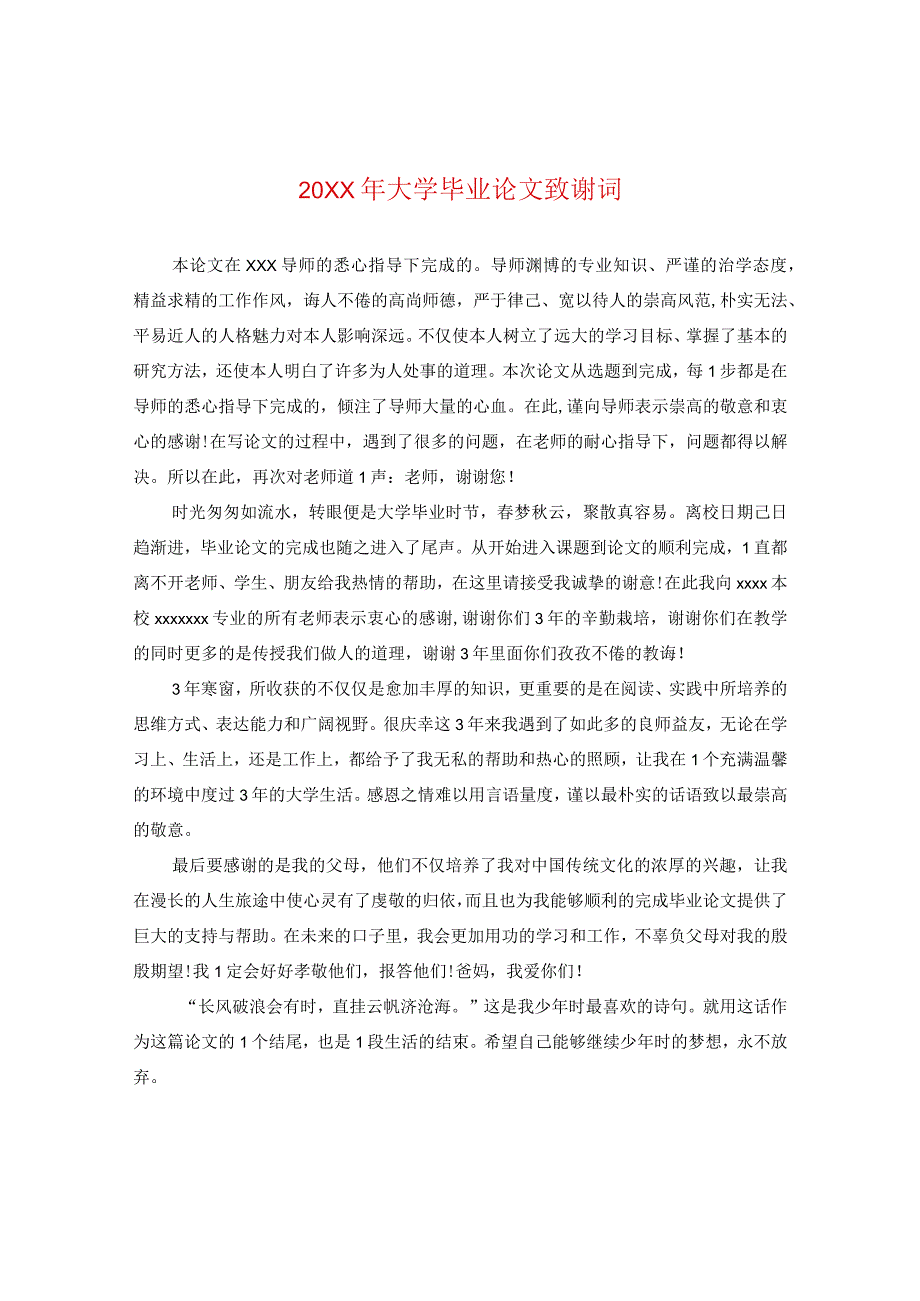 20XX年大学毕业论文致谢词.docx_第1页