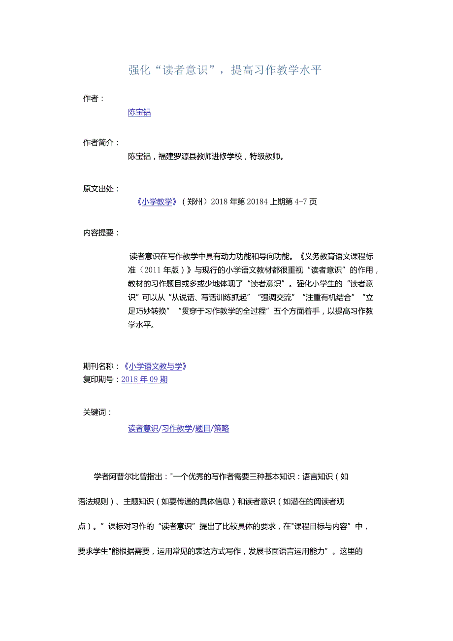 强化“读者意识”提高习作教学水平.docx_第1页