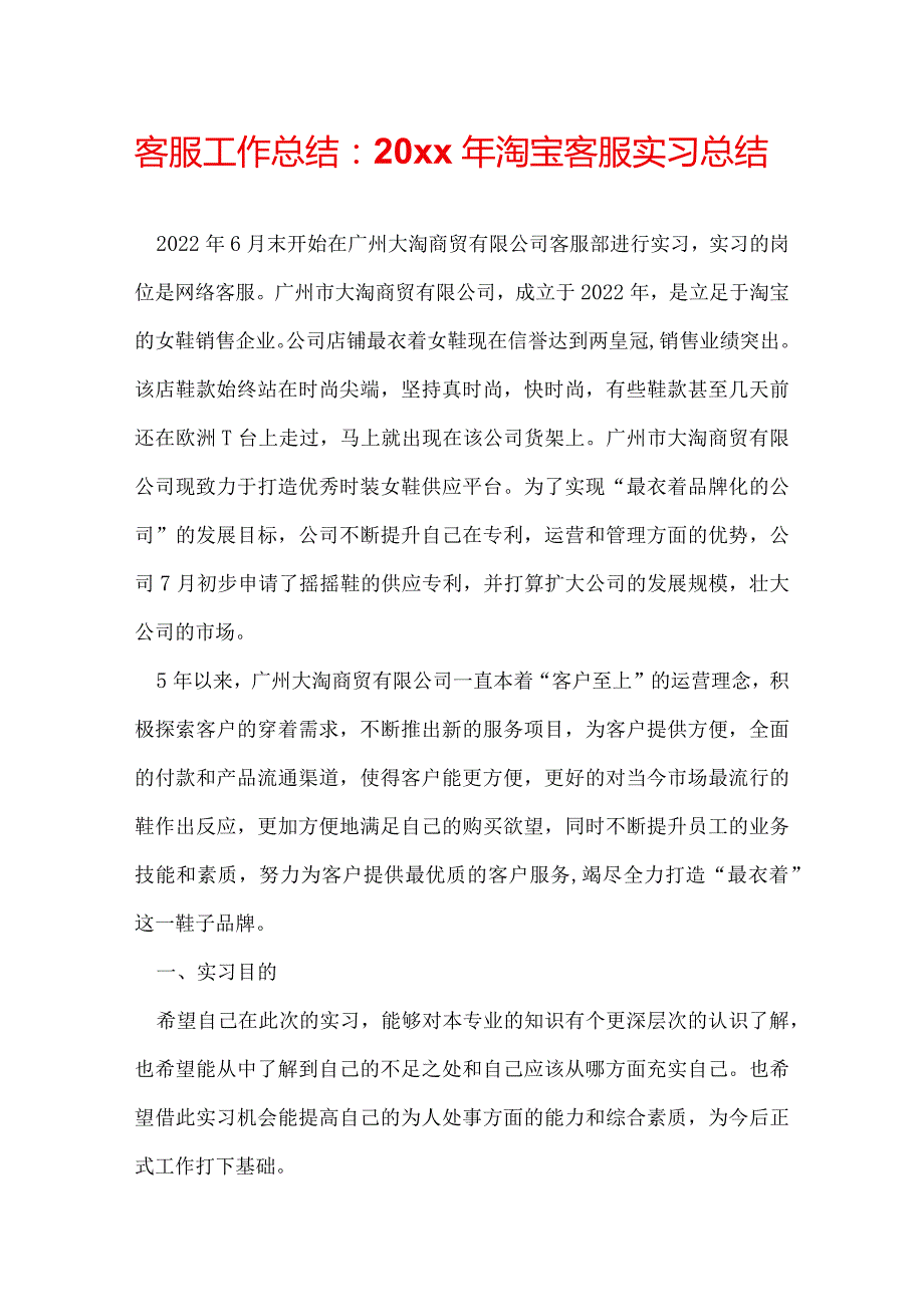 客服工作总结：20xx年淘宝客服实习总结.docx_第1页