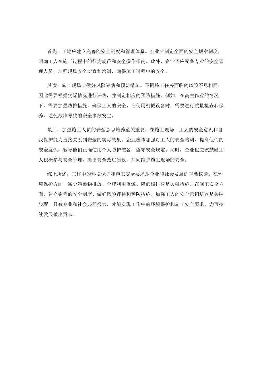 工作中的环境保护和施工安全要求.docx_第2页