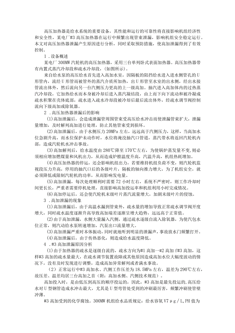 300MW汽轮机高加频繁泄漏解决方案.docx_第1页