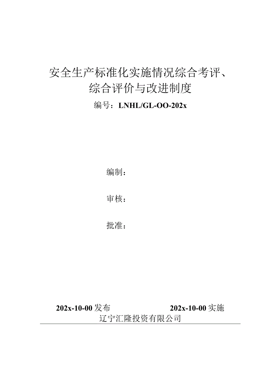 安全生产标准化实施情况综合考评综合评价与改进制.docx_第1页