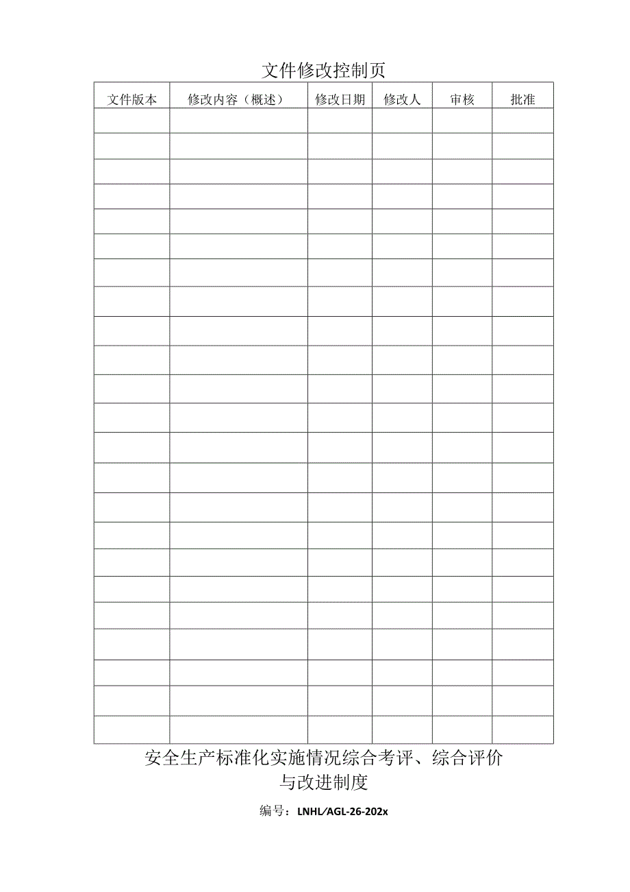安全生产标准化实施情况综合考评综合评价与改进制.docx_第2页