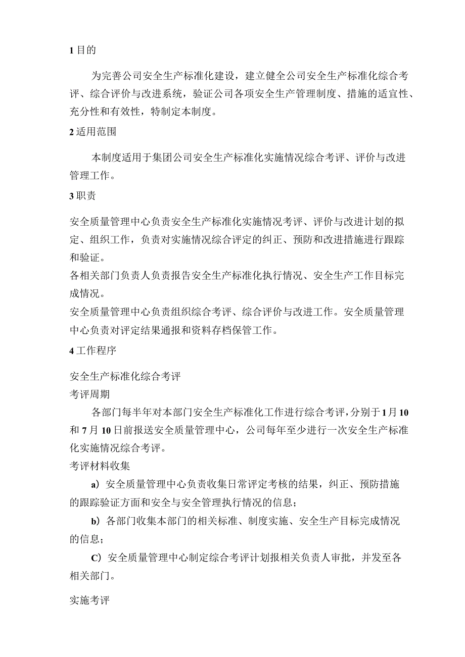 安全生产标准化实施情况综合考评综合评价与改进制.docx_第3页