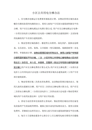 小区公共用电分摊办法.docx