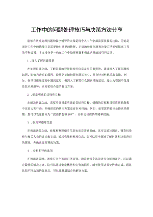 工作中的问题处理技巧与决策方法分享.docx