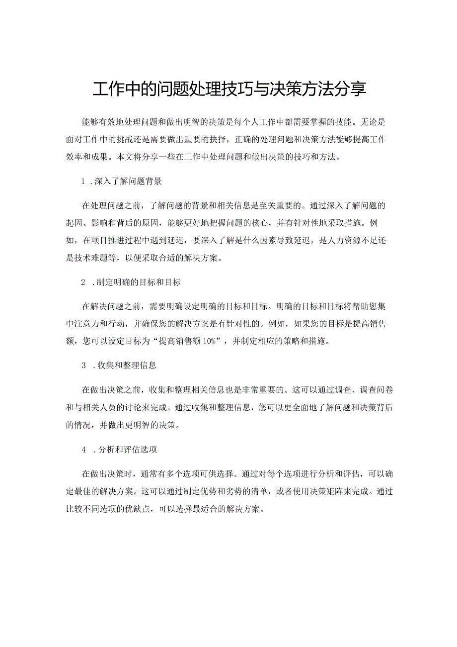 工作中的问题处理技巧与决策方法分享.docx_第1页