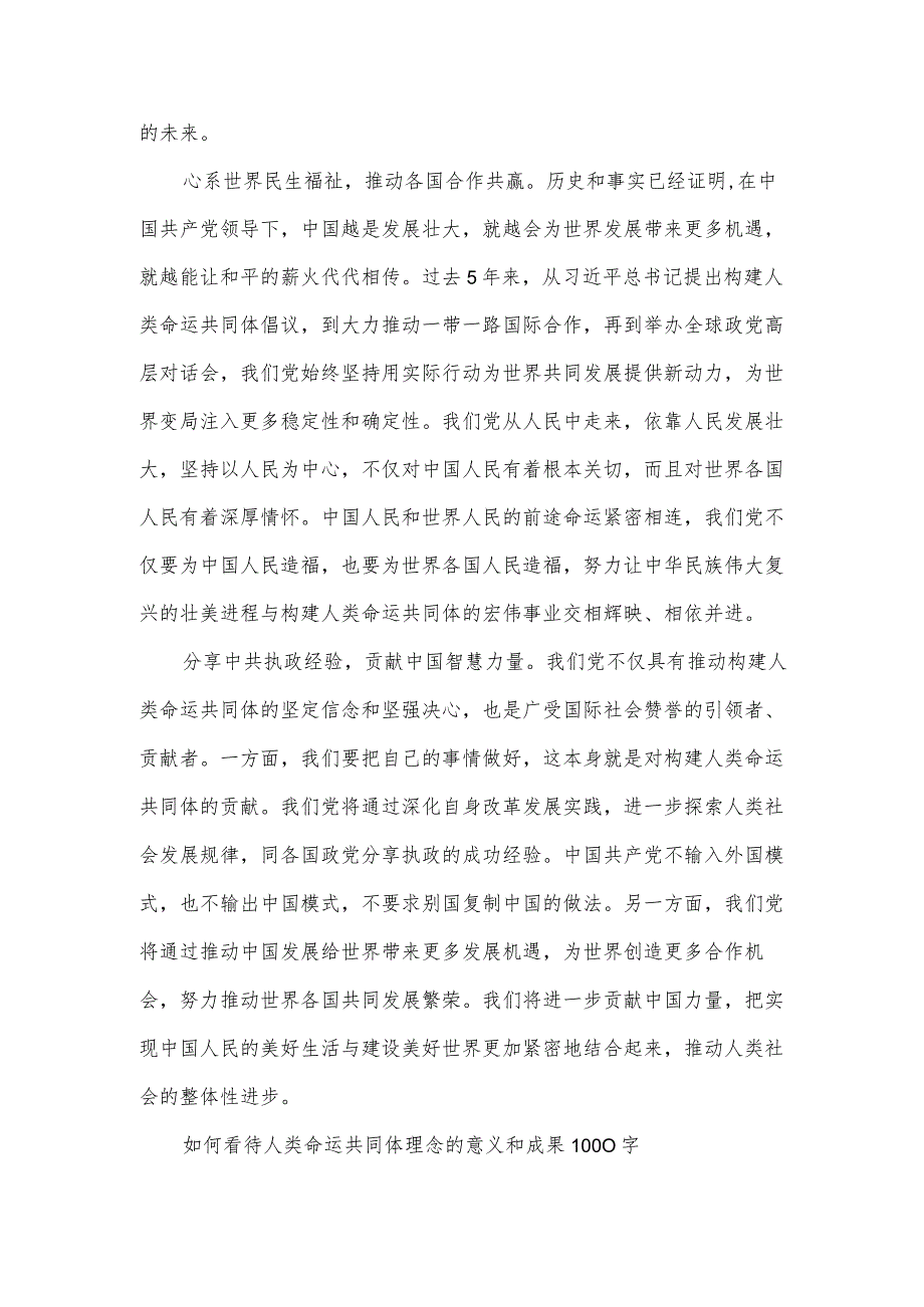 如何看待人类命运共同体理念的意义和成果1000字.docx_第2页