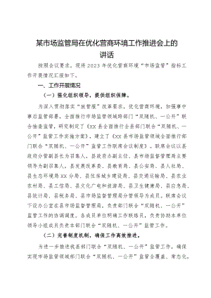 某市场监管局在优化营商环境工作推进会上的汇报发言.docx