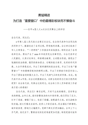 在市人大会议闭幕会上的讲话4400字.docx