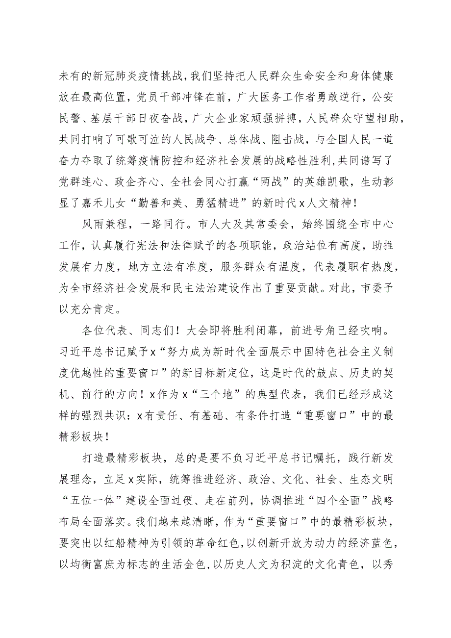 在市人大会议闭幕会上的讲话4400字.docx_第2页