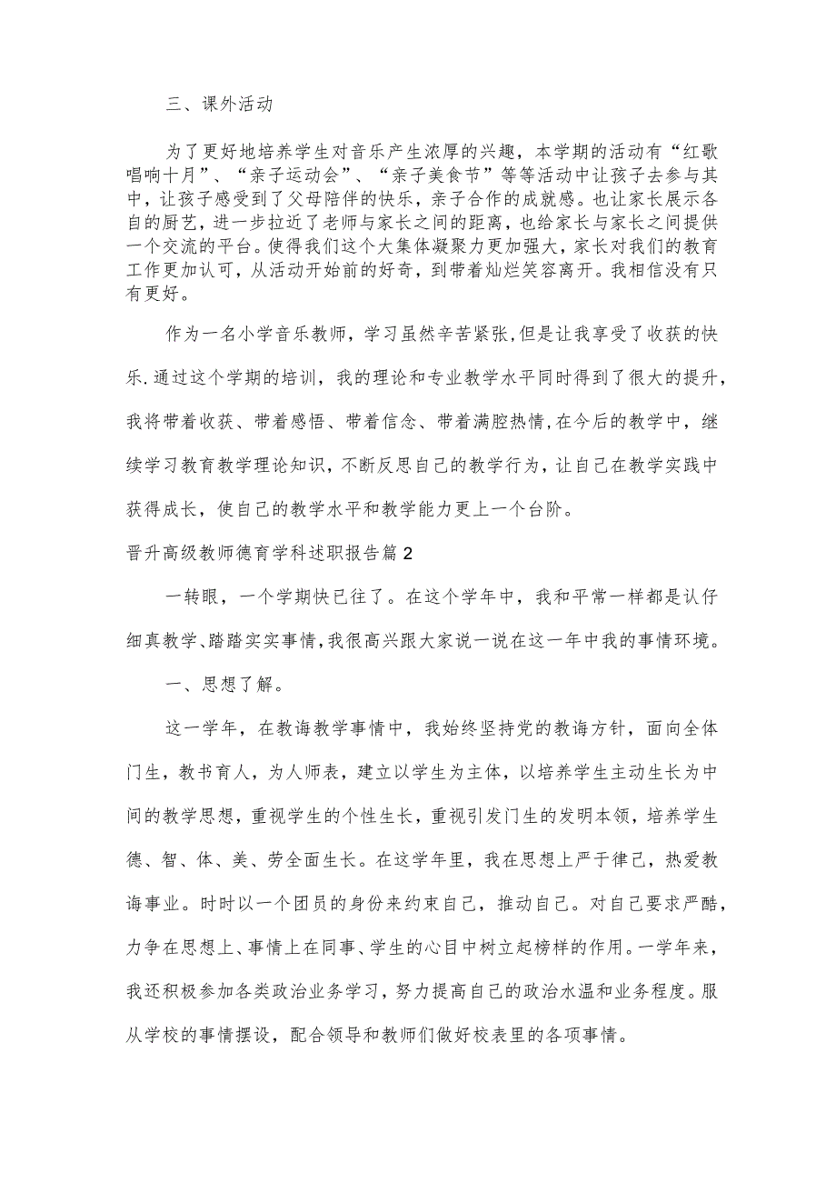 晋升高级教师德育学科述职报告5篇.docx_第2页