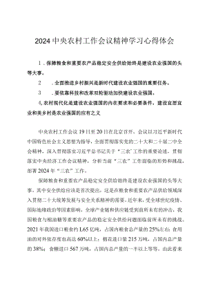 （7篇）学习贯彻中央农村工作会议精神心得体会发言体会.docx