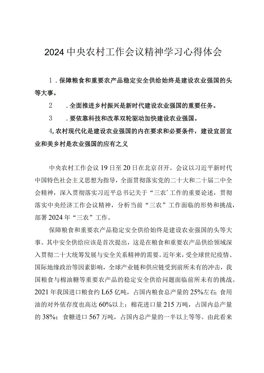 （7篇）学习贯彻中央农村工作会议精神心得体会发言体会.docx_第1页