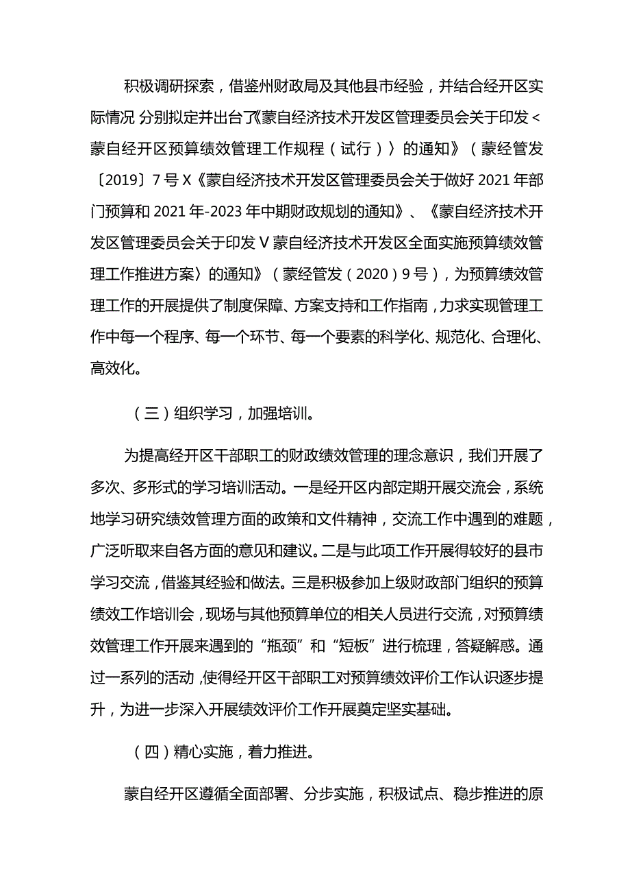 2022年蒙自经济技术开发区绩效管理工作情况说明.docx_第2页