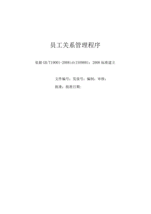 员工关系管理程序.docx