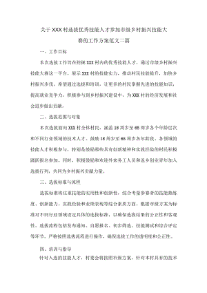 关于XXX村选拔优秀技能人才参加市级乡村振兴技能大赛的工作方案范文二篇.docx