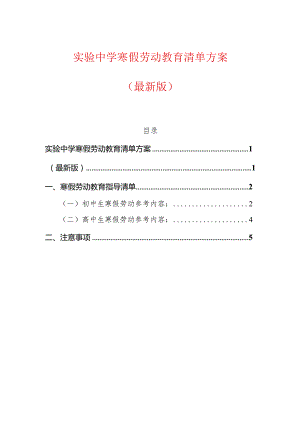 实验中学寒假劳动教育清单方案（最新版）.docx