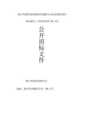 数据中心机房建设项目招标文件.docx