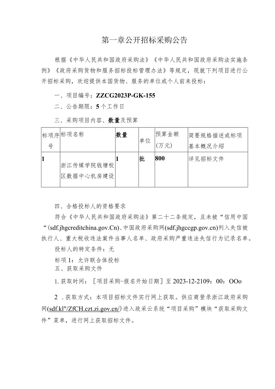 数据中心机房建设项目招标文件.docx_第3页