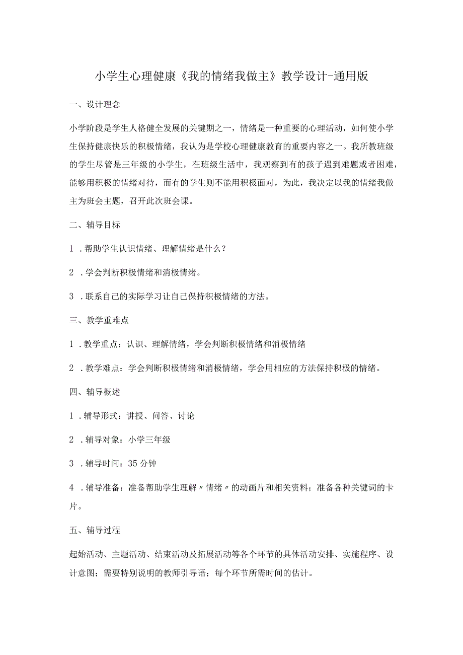 小学生心理健康《我的情绪我做主》教学设计-通用版.docx_第1页