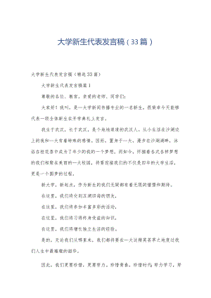 大学新生代表发言稿（33篇）.docx