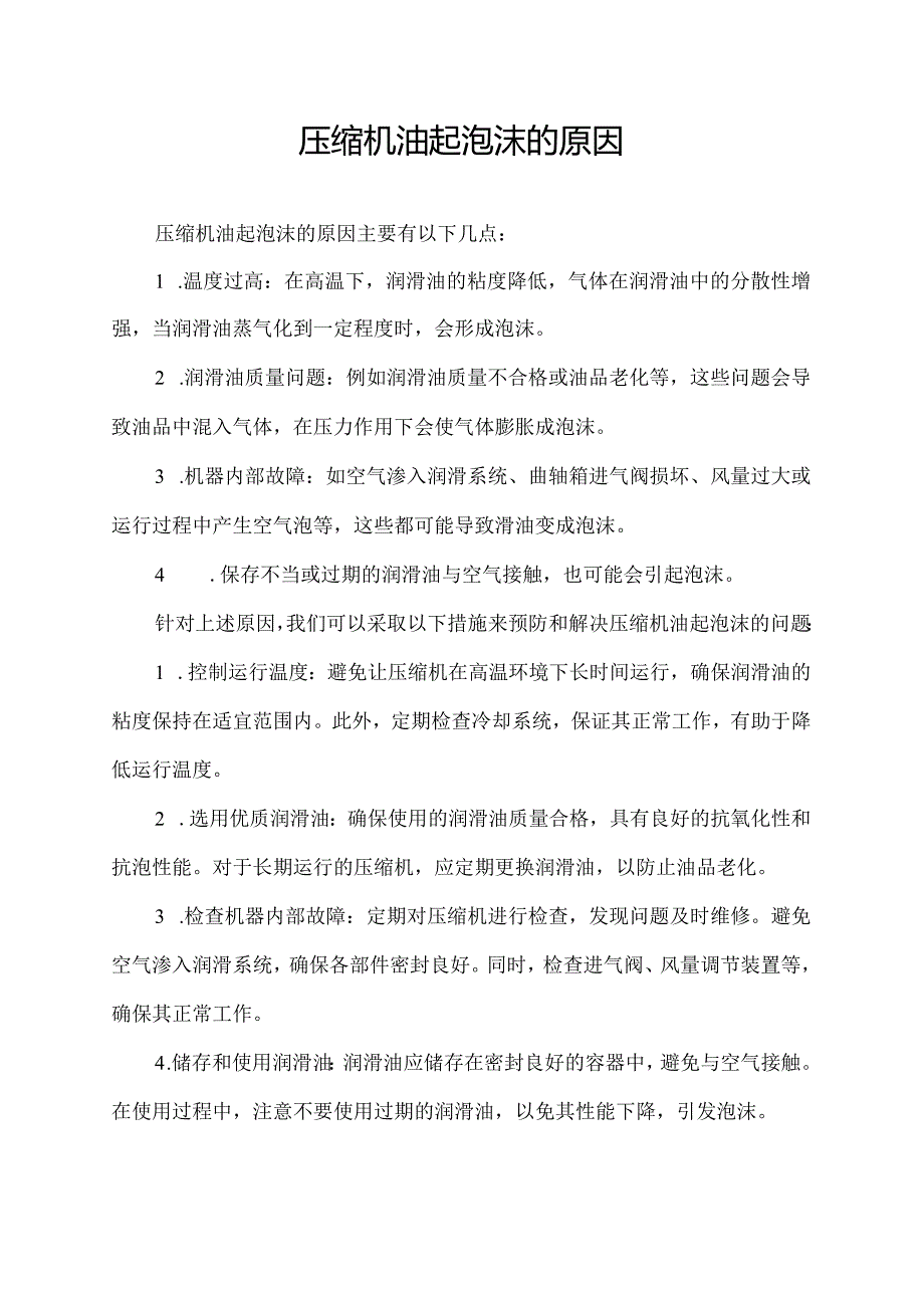 压缩机油起泡沫的原因.docx_第1页